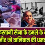 पाकिस्तानी सेना के हमले के बाद मुनीर को तालिबान की धमकी |