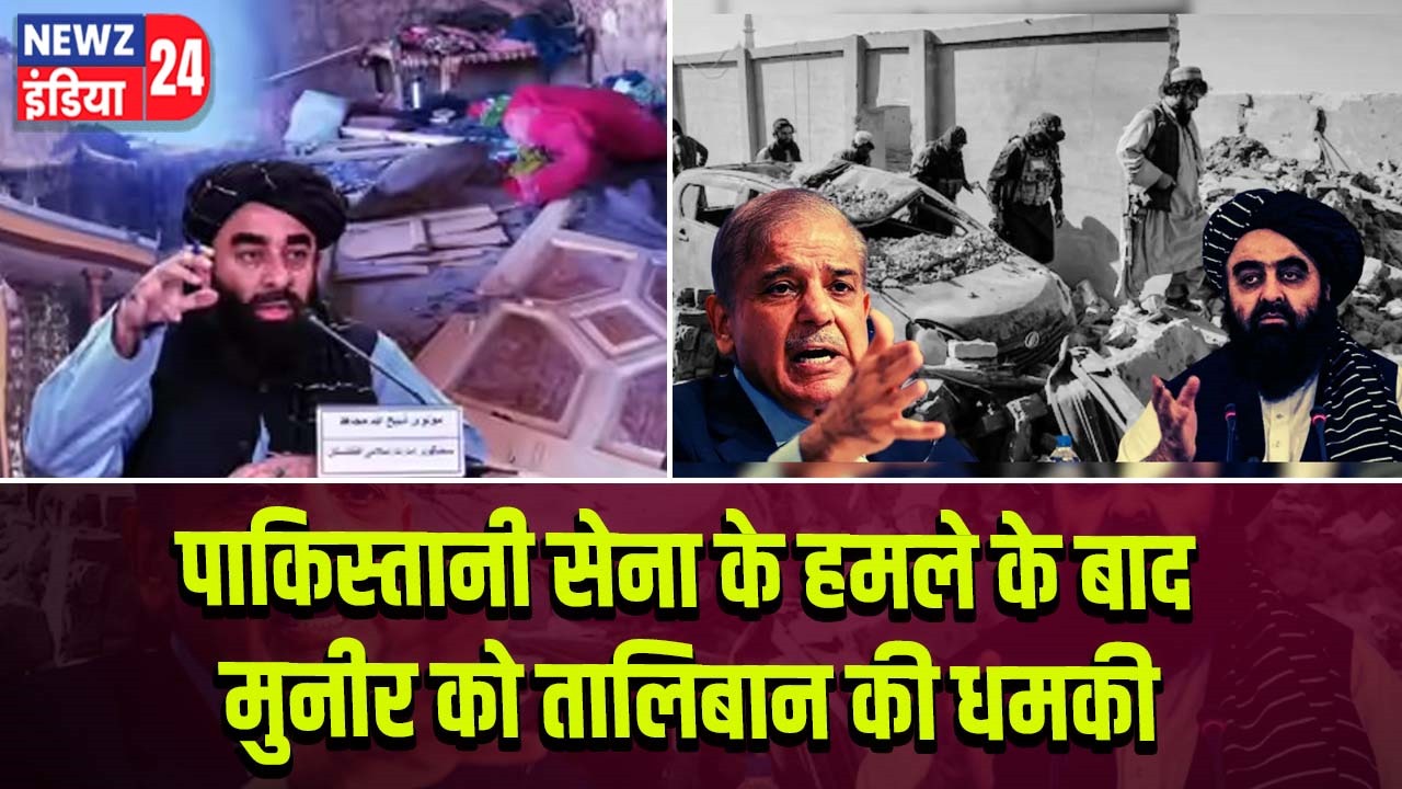 पाकिस्तानी सेना के हमले के बाद मुनीर को तालिबान की धमकी |