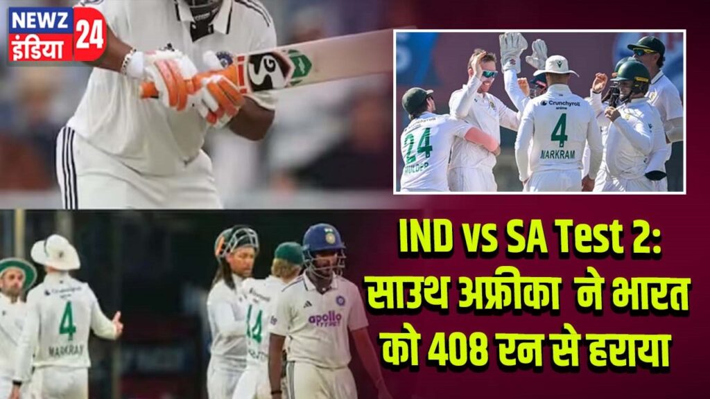 IND vs SA Test 2: साउथ अफ्रीका ने भारत को 408 रन से हराया l