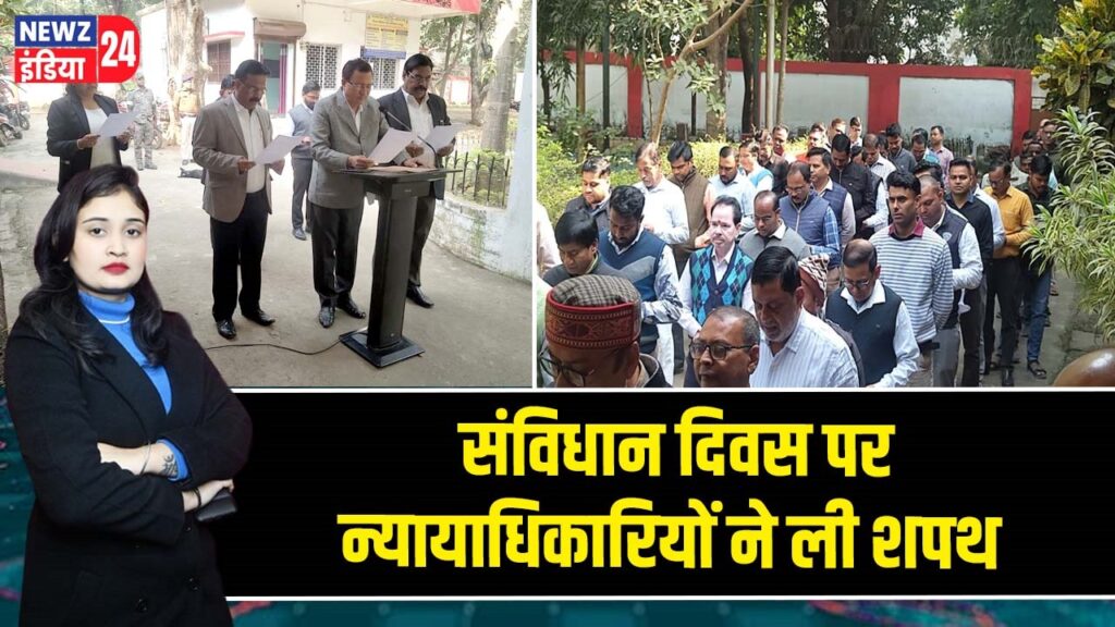 संविधान दिवस पर न्यायाधिकारियों ने ली शपथ |