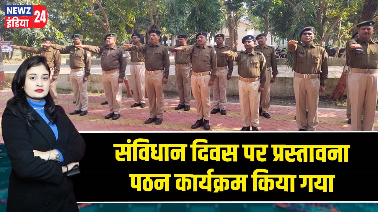 संविधान दिवस पर प्रस्तावना पठन कार्यक्रम किया गया |