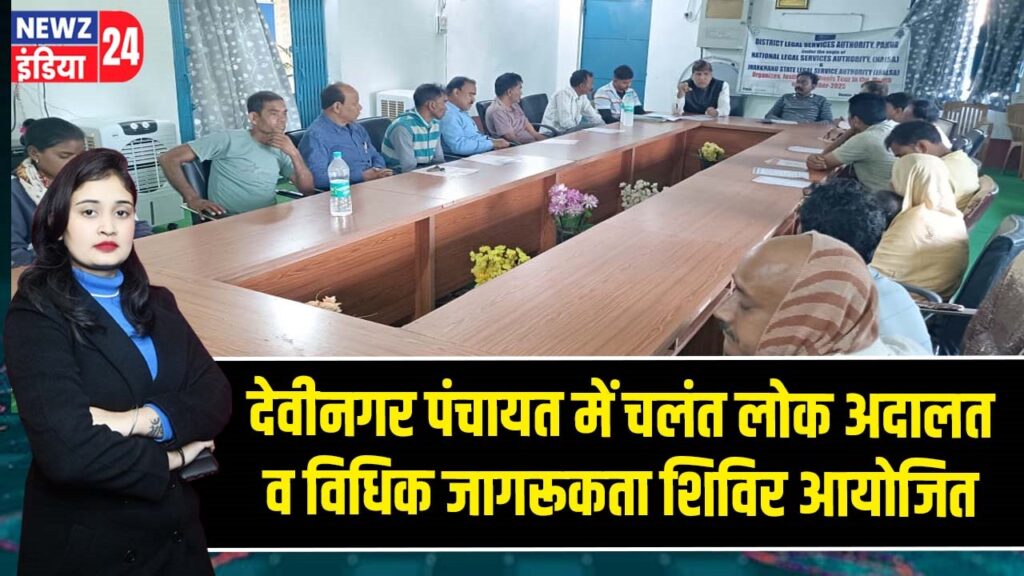 देवीनगर पंचायत में चलंत लोक अदालत व विधिक जागरूकता शिविर आयोजित |