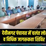 देवीनगर पंचायत में चलंत लोक अदालत व विधिक जागरूकता शिविर आयोजित |