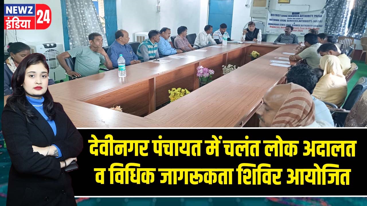 देवीनगर पंचायत में चलंत लोक अदालत व विधिक जागरूकता शिविर आयोजित |