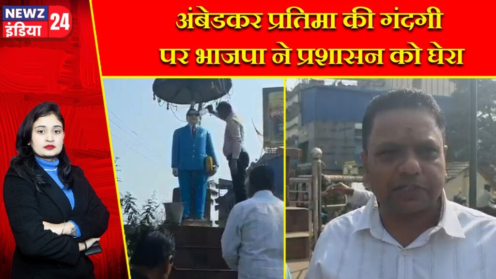 अंबेडकर प्रतिमा की गंदगी पर भाजपा ने प्रशासन को घेरा |
