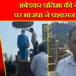अंबेडकर प्रतिमा की गंदगी पर भाजपा ने प्रशासन को घेरा |