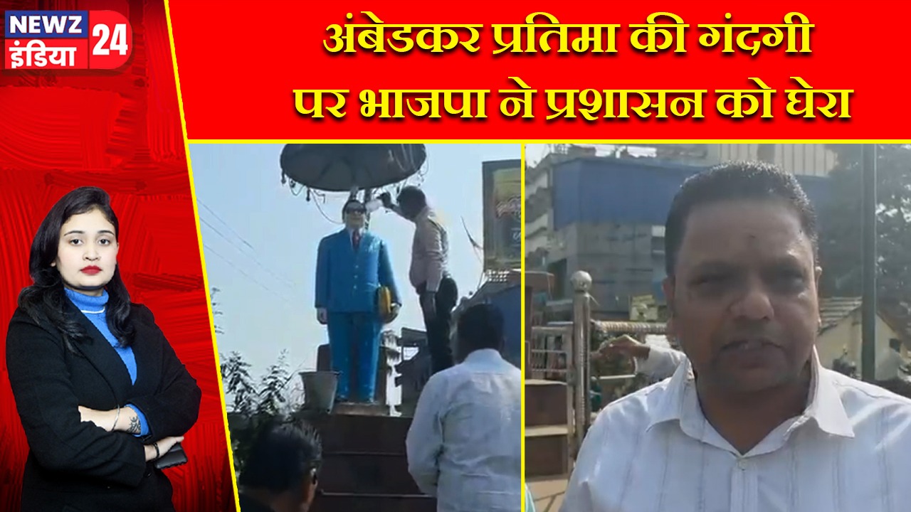 अंबेडकर प्रतिमा की गंदगी पर भाजपा ने प्रशासन को घेरा |
