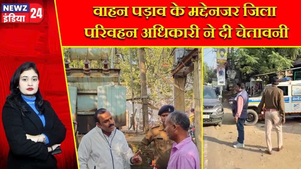 वाहन पड़ाव के मद्देनजर जिला परिवहन अधिकारी ने दी चेतावनी