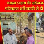 वाहन पड़ाव के मद्देनजर जिला परिवहन अधिकारी ने दी चेतावनी