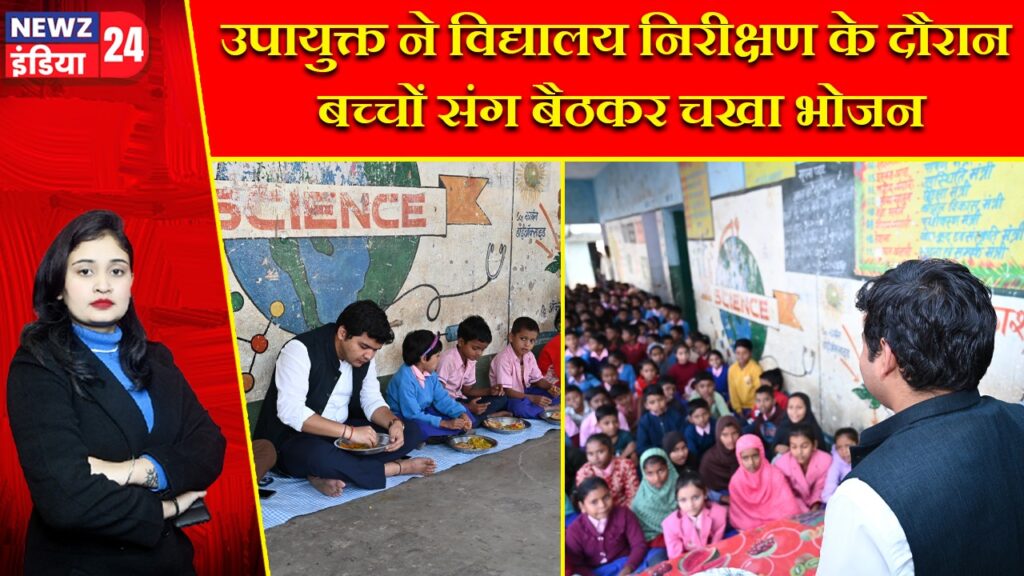 उपायुक्त ने विद्यालय निरीक्षण के दौरान बच्चों संग बैठकर चखा भोजन |