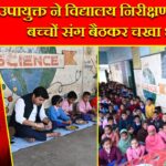 उपायुक्त ने विद्यालय निरीक्षण के दौरान बच्चों संग बैठकर चखा भोजन |