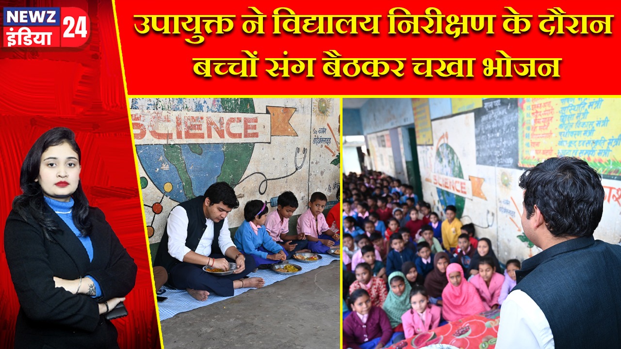 उपायुक्त ने विद्यालय निरीक्षण के दौरान बच्चों संग बैठकर चखा भोजन |