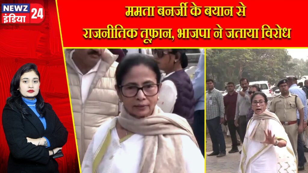ममता बनर्जी के बयान से राजनीतिक तूफ़ान, भाजपा ने जताया विरोध |