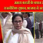 ममता बनर्जी के बयान से राजनीतिक तूफ़ान, भाजपा ने जताया विरोध |