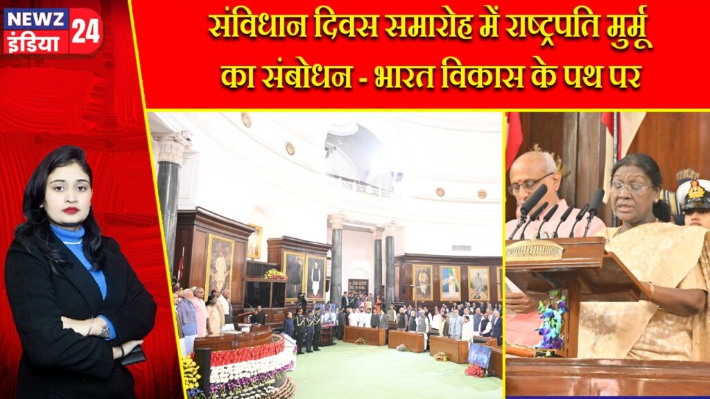संविधान दिवस समारोह में राष्ट्रपति मुर्मू का संबोधन – भारत विकास के पथ पर |