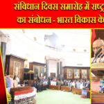 संविधान दिवस समारोह में राष्ट्रपति मुर्मू का संबोधन – भारत विकास के पथ पर |