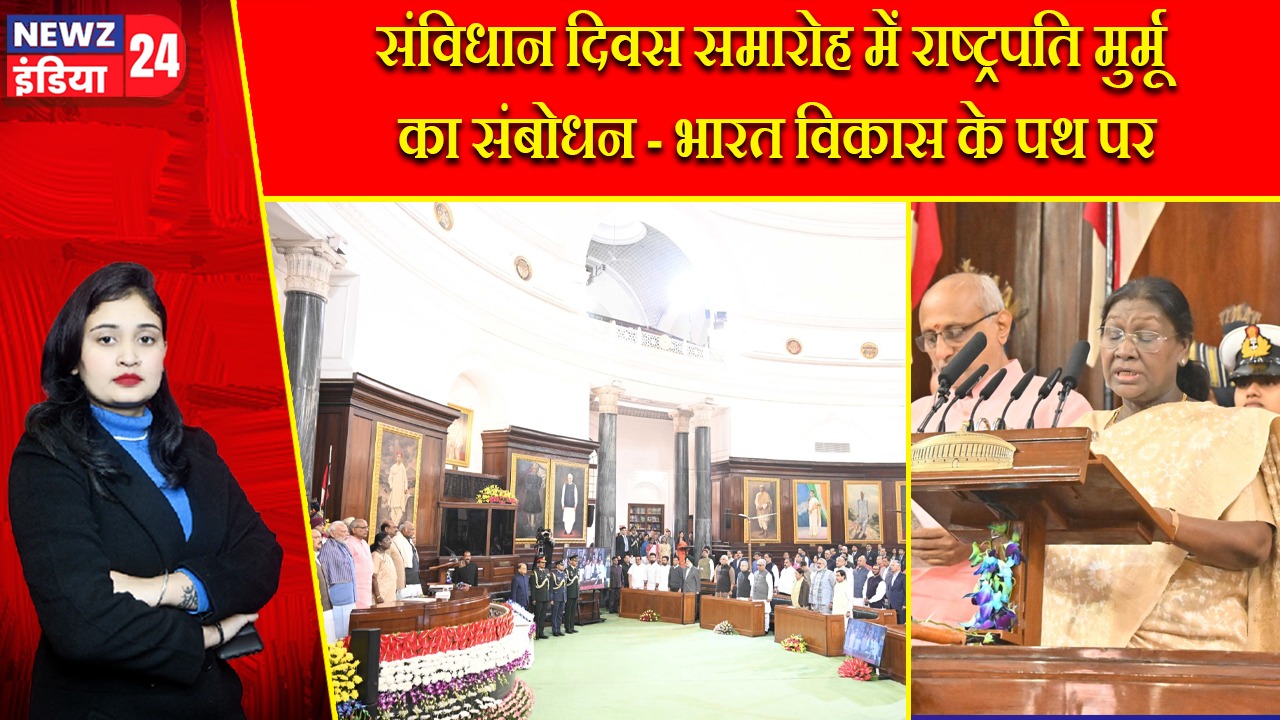 संविधान दिवस समारोह में राष्ट्रपति मुर्मू का संबोधन – भारत विकास के पथ पर |