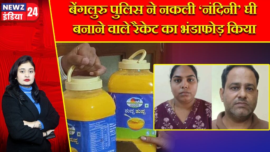 बेंगलुरु पुलिस ने नकली ‘नंदिनी’ घी बनाने वाले रैकेट का भंडाफोड़ किया |