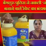 बेंगलुरु पुलिस ने नकली ‘नंदिनी’ घी बनाने वाले रैकेट का भंडाफोड़ किया |