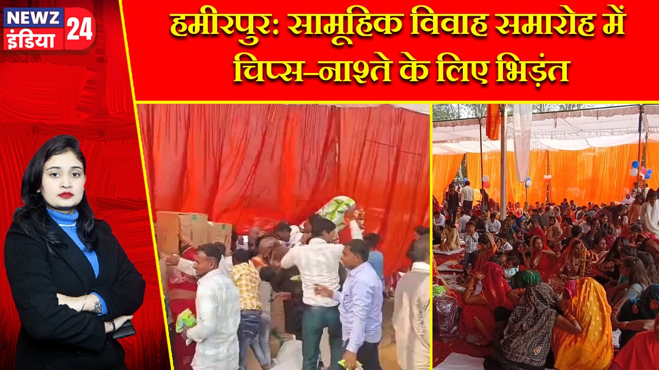 हमीरपुर: सामूहिक विवाह समारोह में चिप्स–नाश्ते के लिए भिड़ंत |