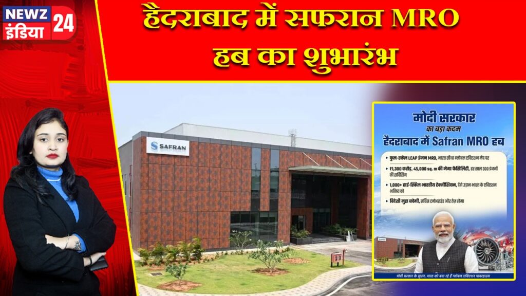 हैदराबाद में सफरान MRO हब का शुभारंभ |