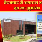 हैदराबाद में सफरान MRO हब का शुभारंभ |