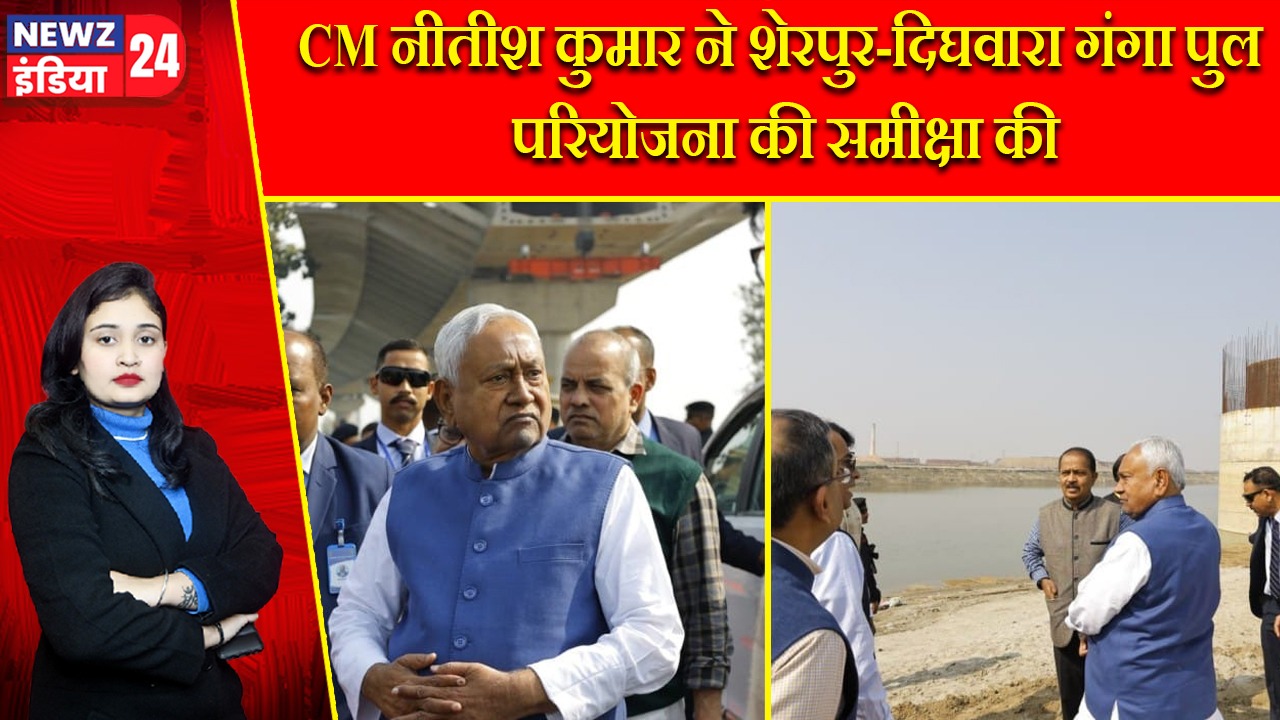 CM नीतीश कुमार ने शेरपुर-दिघवारा गंगा पुल परियोजना की समीक्षा की |
