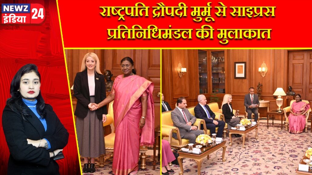 राष्ट्रपति द्रौपदी मुर्मू से साइप्रस प्रतिनिधिमंडल की मुलाकात |