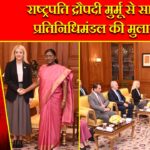 राष्ट्रपति द्रौपदी मुर्मू से साइप्रस प्रतिनिधिमंडल की मुलाकात |