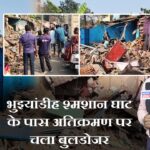 भुइयांडीह श्मशान घाट के पास अतिक्रमण पर चला बुलडोजर