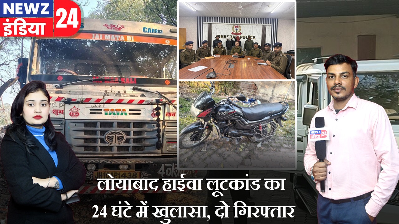 लोयाबाद हाईवा लूटकांड का 24 घंटे में खुलासा, दो गिरफ्तार |