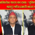 अखिलेश यादव का दावा: “दुनिया की सबसे बहादुर फौज हमारी भारत की है