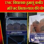 TMC विधायक हुमायूं कबीर ने बाबरी मस्जिद शिलान्यास की घोषणा की |