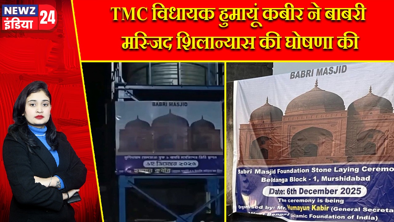 TMC विधायक हुमायूं कबीर ने बाबरी मस्जिद शिलान्यास की घोषणा की |