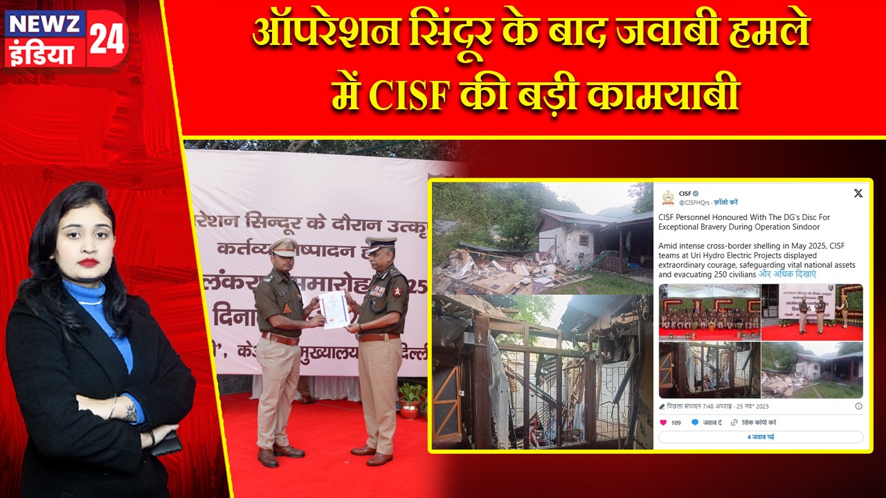 ऑपरेशन सिंदूर के बाद जवाबी हमले में CISF की बड़ी कामयाबी |