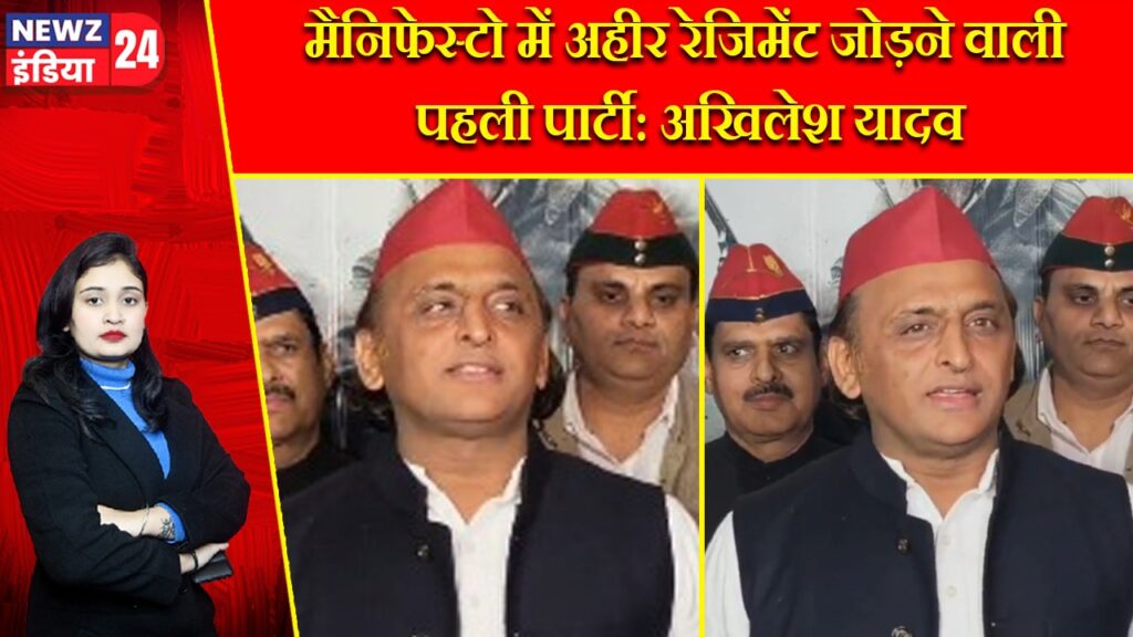 मैनिफेस्टो में अहीर रेजिमेंट जोड़ने वाली पहली पार्टी: अखिलेश यादव |