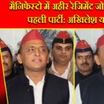 मैनिफेस्टो में अहीर रेजिमेंट जोड़ने वाली पहली पार्टी: अखिलेश यादव |
