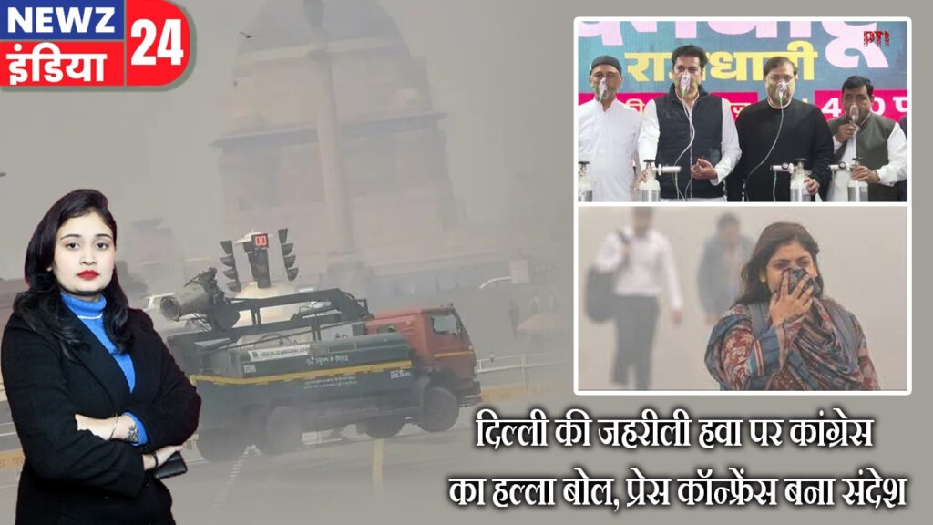 दिल्ली की जहरीली हवा पर कांग्रेस का हल्ला बोल, प्रेस कॉन्फ्रेंस बना संदेश |