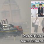 दिल्ली की जहरीली हवा पर कांग्रेस का हल्ला बोल, प्रेस कॉन्फ्रेंस बना संदेश |