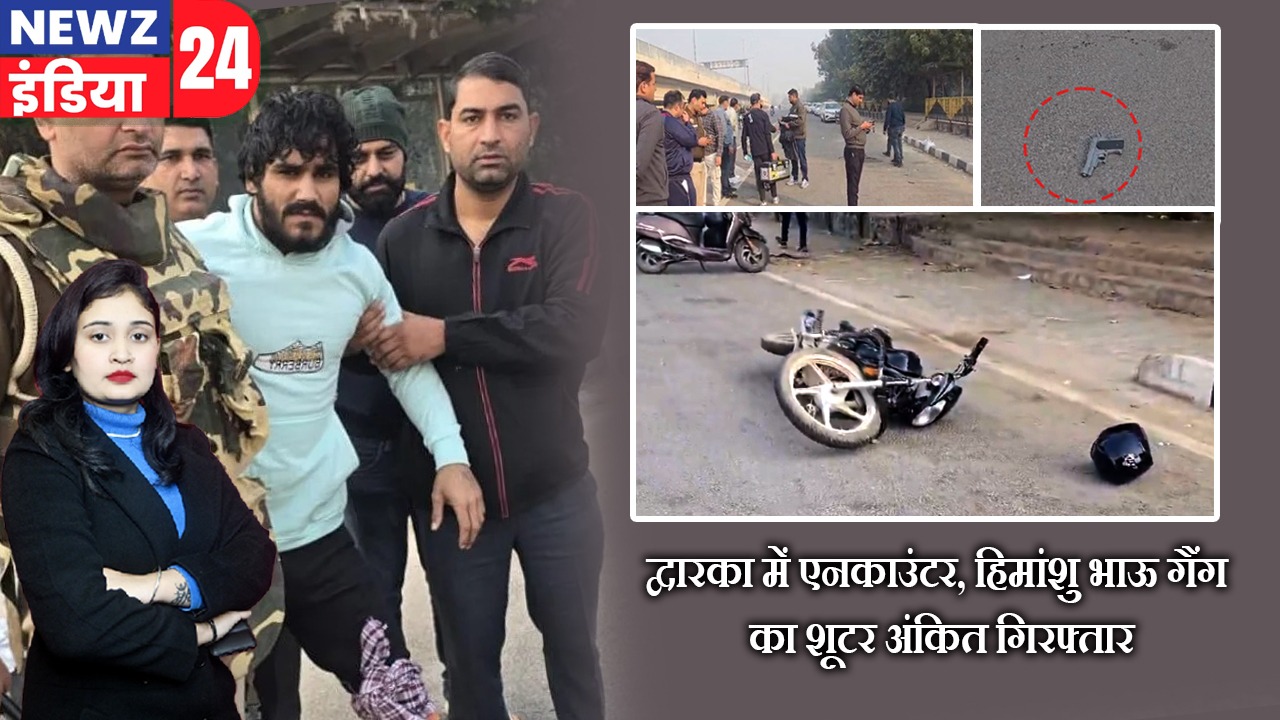 द्वारका में एनकाउंटर, हिमांशु भाऊ गैंग का शूटर अंकित गिरफ्तार |
