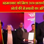 अहमदाबाद को मिला 2030 शताब्दी राष्ट्रमंडल खेलों की मेजबानी का अधिकार