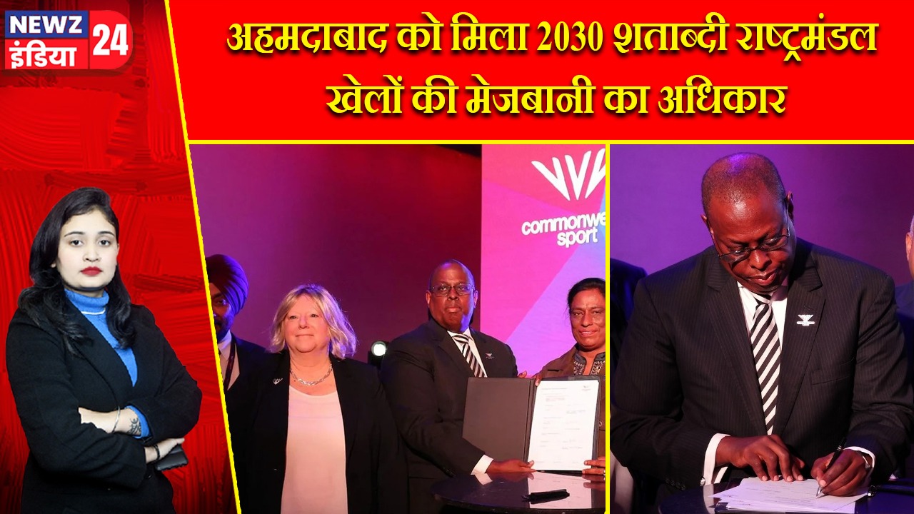 अहमदाबाद को मिला 2030 शताब्दी राष्ट्रमंडल खेलों की मेजबानी का अधिकार