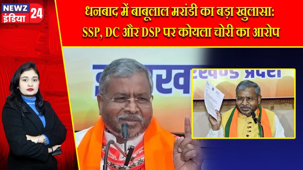 धनबाद में बाबूलाल मरांडी का बड़ा खुलासा: SSP, DC और DSP पर कोयला चोरी का आरोप |