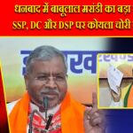 धनबाद में बाबूलाल मरांडी का बड़ा खुलासा: SSP, DC और DSP पर कोयला चोरी का आरोप |