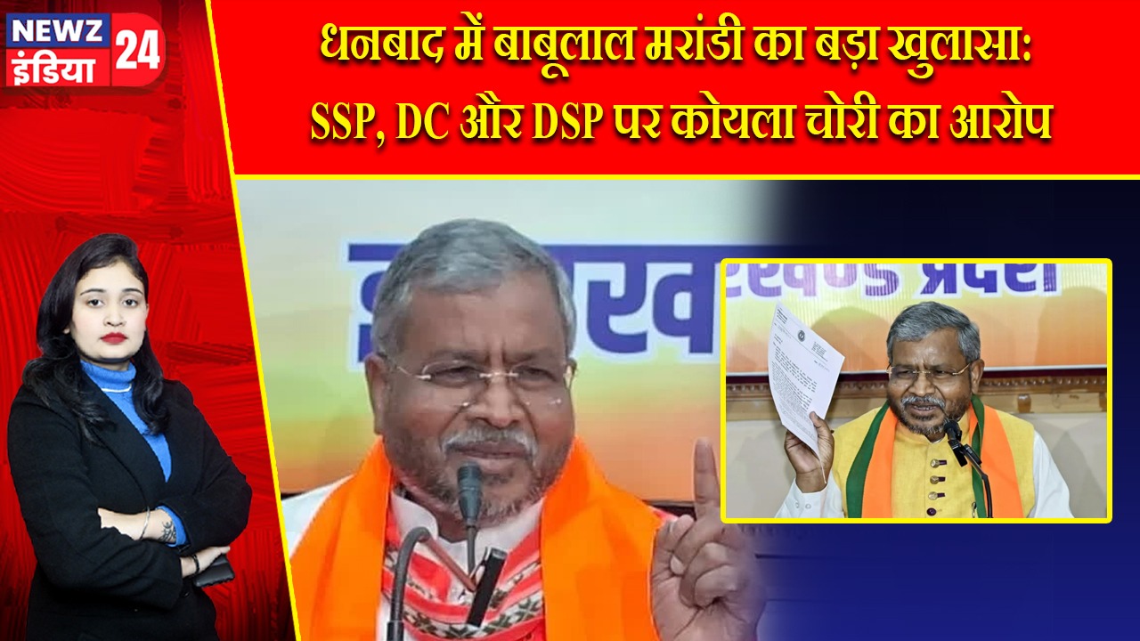 धनबाद में बाबूलाल मरांडी का बड़ा खुलासा: SSP, DC और DSP पर कोयला चोरी का आरोप |