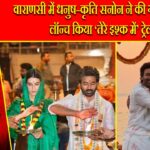 वाराणसी में धनुष–कृति सनोन ने की गंगा आरती, लॉन्च किया ‘तेरे इश्क में’ ट्रेलर |