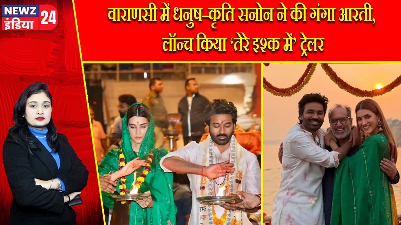 वाराणसी में धनुष–कृति सनोन ने की गंगा आरती, लॉन्च किया ‘तेरे इश्क में’ ट्रेलर |