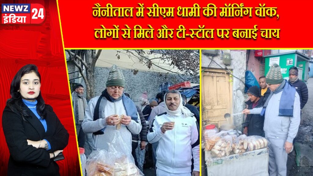 नैनीताल में सीएम धामी की मॉर्निंग वॉक, लोगों से मिले और टी-स्टॉल पर बनाई चाय |