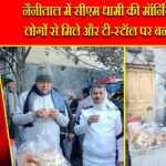 नैनीताल में सीएम धामी की मॉर्निंग वॉक, लोगों से मिले और टी-स्टॉल पर बनाई चाय |