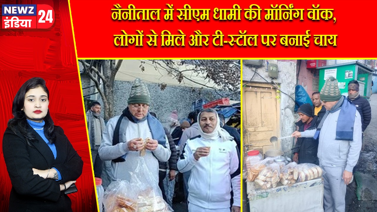 नैनीताल में सीएम धामी की मॉर्निंग वॉक, लोगों से मिले और टी-स्टॉल पर बनाई चाय |